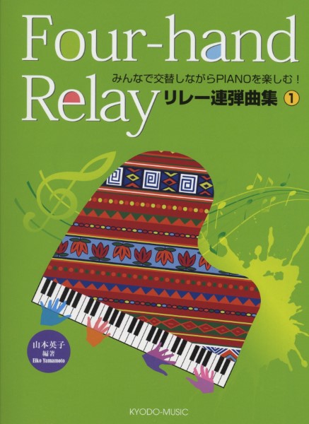 みんなで交替しながらPIANOを楽しむ リレー連弾曲集1