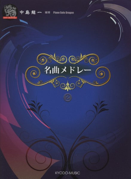 ピアノソロ ドラゴン 名曲メドレー 2