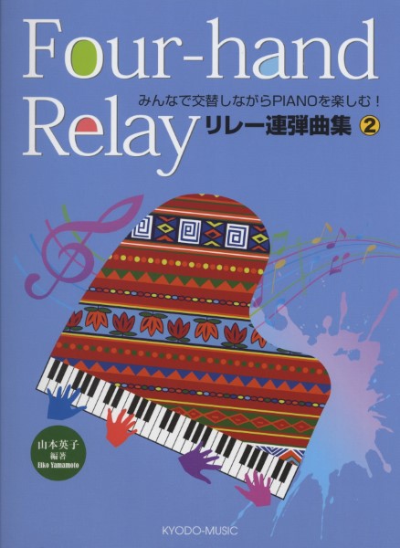 みんなで交替しながらPIANOを楽しむ リレー連弾曲集2