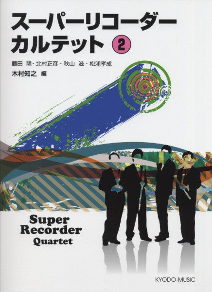 スーパーリコーダーカルテット 2