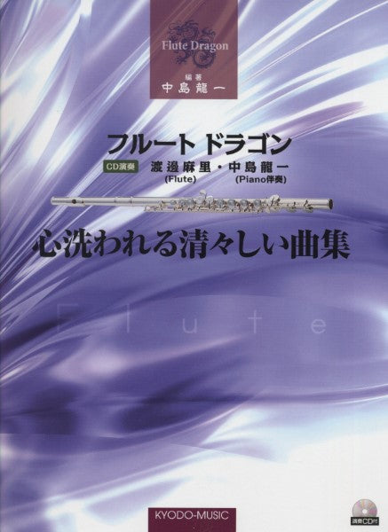 フルート ドラゴン 心洗われる 清々しい曲集 演奏CD付