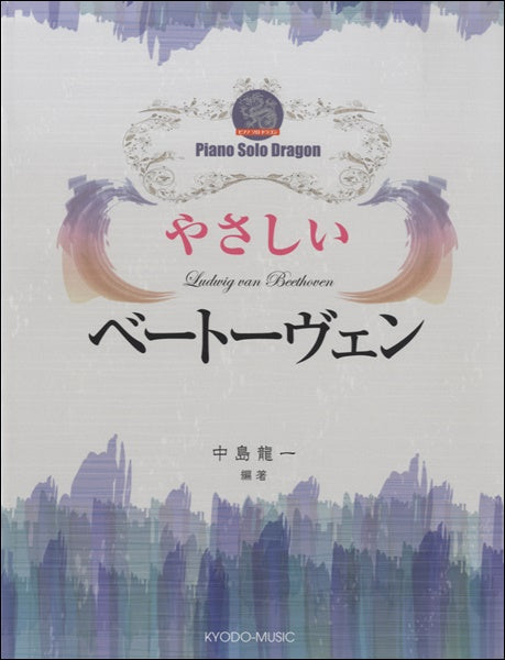 ピアノソロ ドラゴン やさしいベートーヴェン