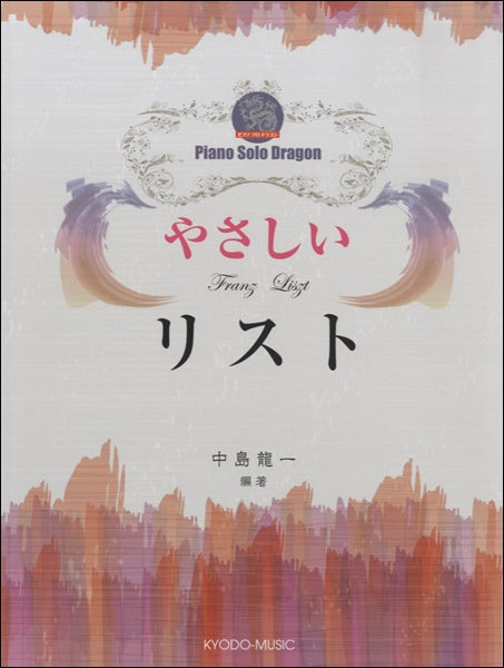 ピアノソロ ドラゴン やさしいリスト
