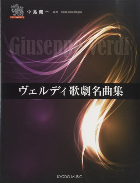 ピアノソロ ドラゴン ヴェルディ歌劇名曲集