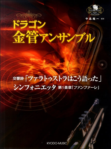ドラゴン金管アンサンブル
