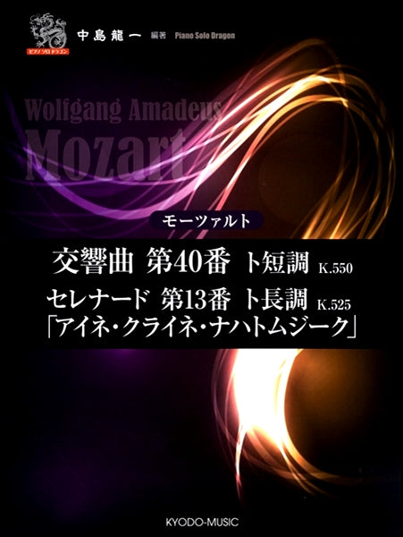 ピアノソロ ドラゴン モーツァルト 交響曲第40番ト短調 K.550/セレナード第13番ト長調 K.525「アイネ・クライネ・ナハトムジーク」