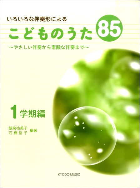 いろいろな伴奏形によるこどものうた85 ~やさしい伴奏から素敵な伴奏まで~ 1学期編