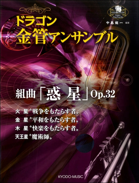 ドラゴン金管アンサンブル ホルスト/組曲『惑星』Op.32 火星・金星・木星・天王星
