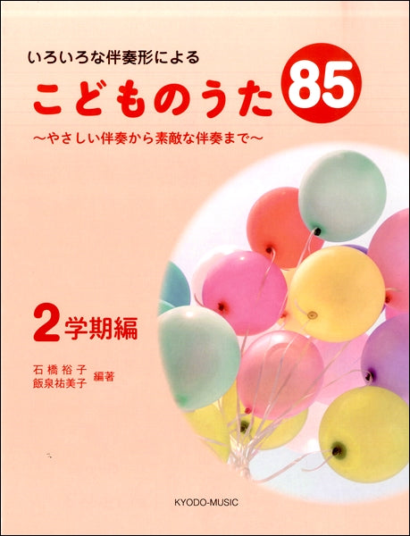 いろいろな伴奏形によるこどものうた85 ~やさしい伴奏から素敵な伴奏まで~ 2学期編