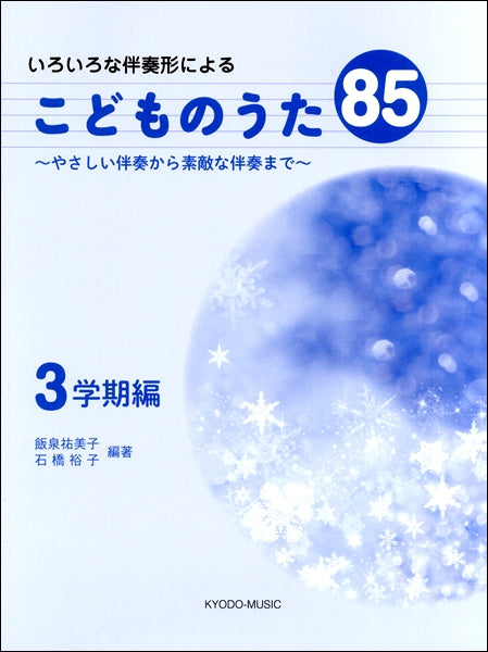 いろいろな伴奏形によるこどものうた85 ~やさしい伴奏から素敵な伴奏まで~ 3学期編