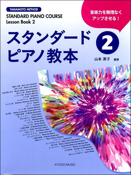 スタンダードピアノ教本(2)