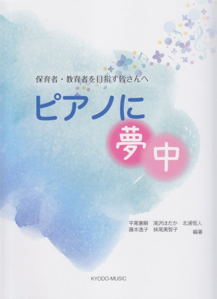 保育者・教育者を目指す皆さんへ ピアノに夢中