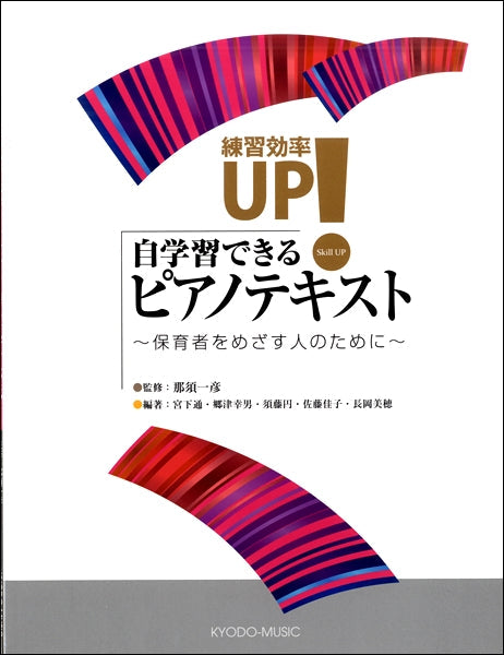 練習効率UP!自学習できるピアノテキスト~保育者をめざす人のために~
