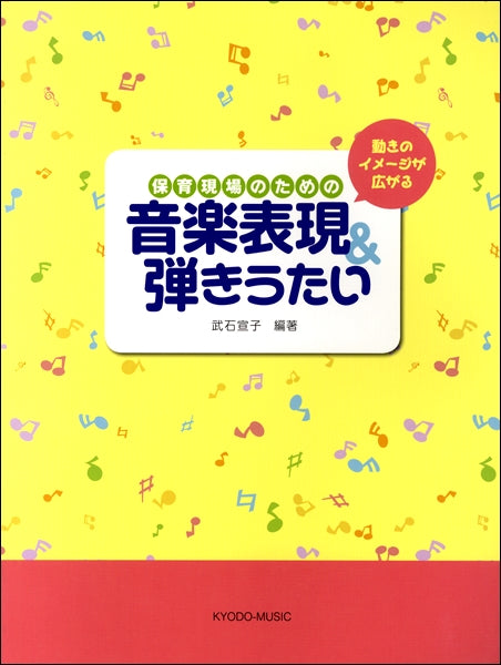 動きのイメージが広がる 保育現場のための 音楽表現&弾きうたい