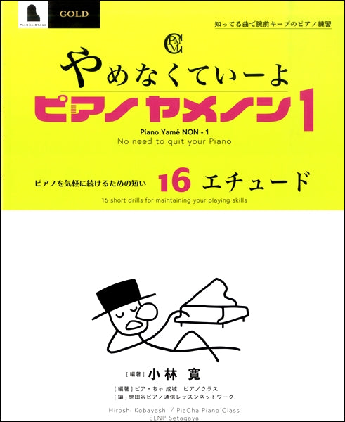 やめなくていーよ ピアノヤメノン 1