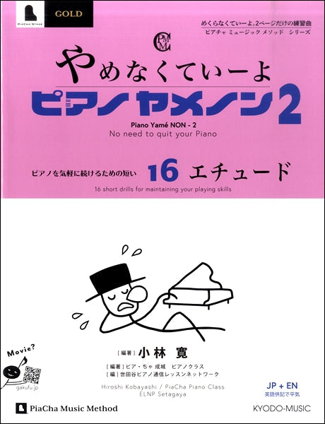 やめなくていーよ ピアノヤメノン 2