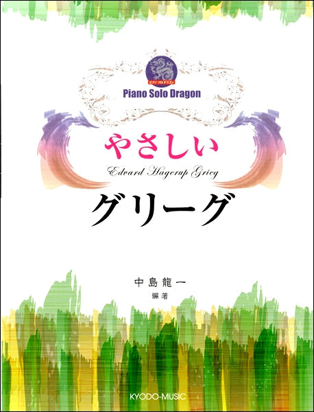 ピアノソロドラゴン やさしい グリーグ
