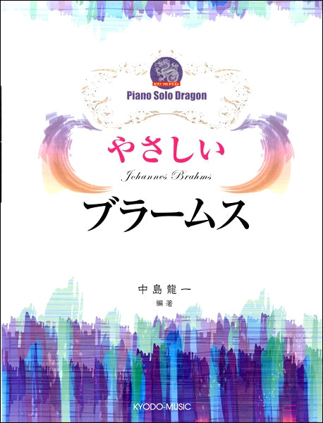 ピアノソロドラゴン やさしい ブラームス