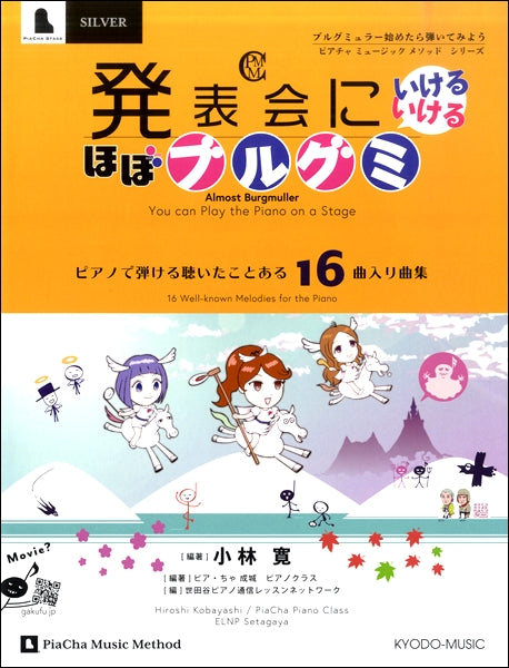 ピアチャミュージックメソッドシリーズ ゙発表会にいけるいける ほぼブルグミ