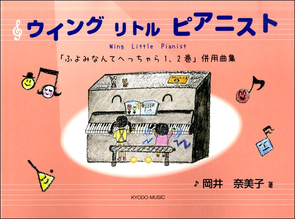 ウイング リトル ピアニスト