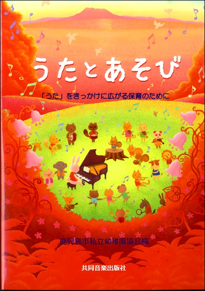 うたとあそび 「うた」をきっかけに広がる保育のために