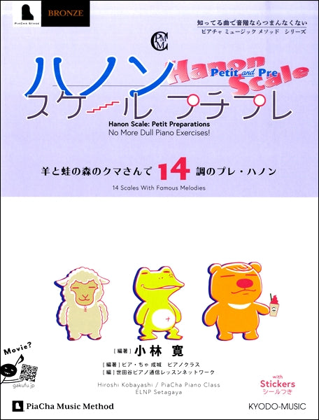 ハノン スケール プチプレ 羊と蛙の森のクマさんで14調のプレ・ハノン