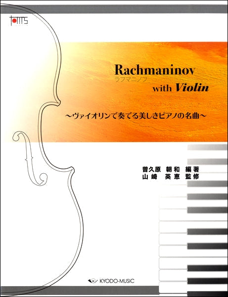 ラフマニノフ with Violin ~ヴァイオリンで奏でる美しきピアノの名曲~