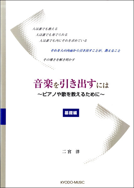 音楽を引き出すには~ピアノや歌を教えるために~ 基礎編