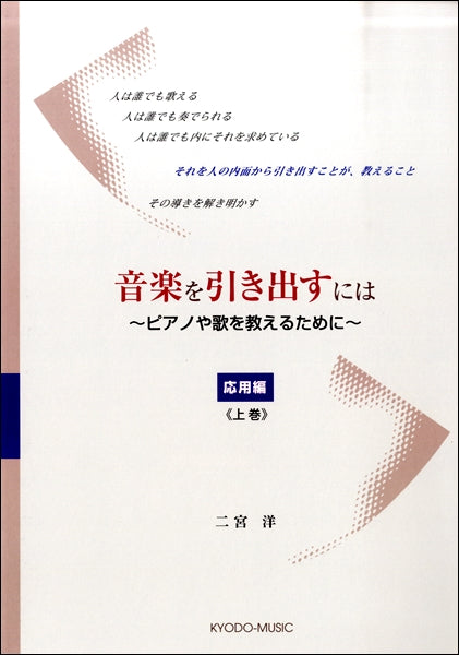 音楽を引き出すには~ピアノや歌を教えるために~ 応用編 上巻