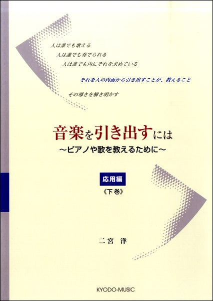 音楽を引き出すには~ピアノや歌を教えるために~ 応用編 下巻