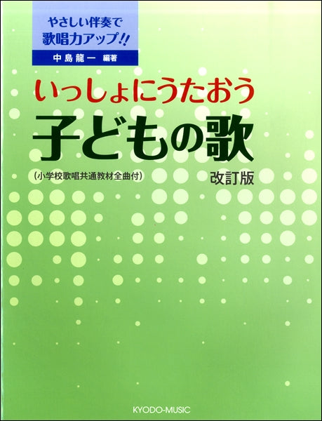 やさしい伴奏で保育力アップ!! いっしょにうたおう子どもの歌 改訂版