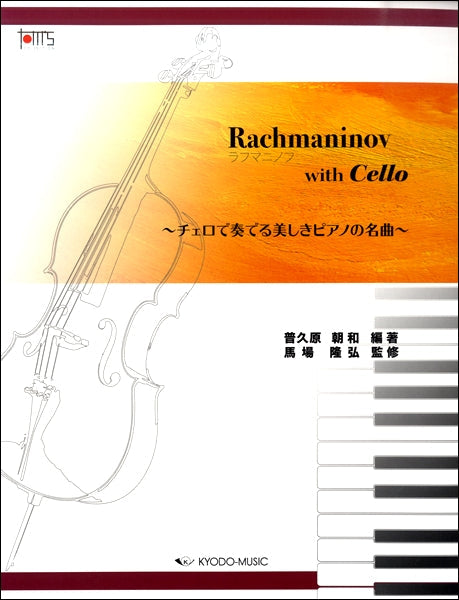 ラフマニノフ with Cello ~チェロで奏でる美しきピアノの名曲~