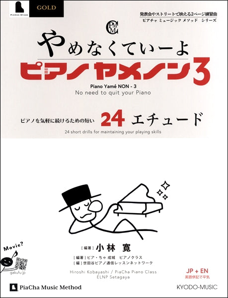 やめなくていーよ ピアノヤメノン 3