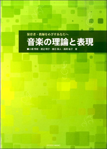 保育者・教師をめざすあなたへ 音楽の理論と表現