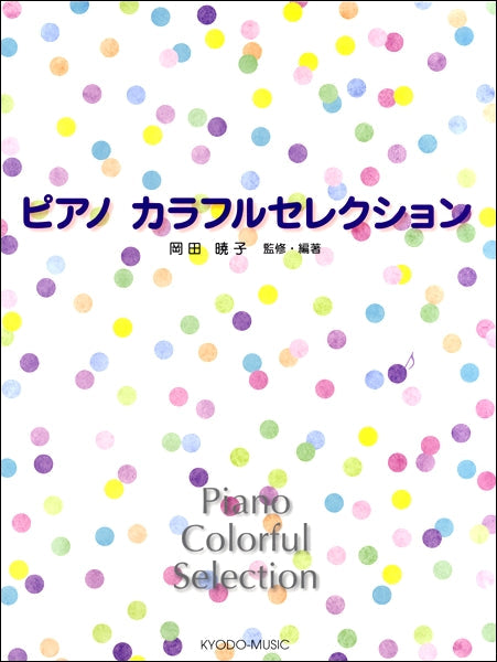 ピアノカラフルセレクション