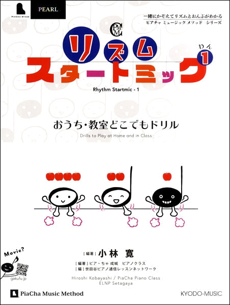 リズムスタートミック1 おうち・教室どこでもドリル/ピアノヤメノンシリーズ