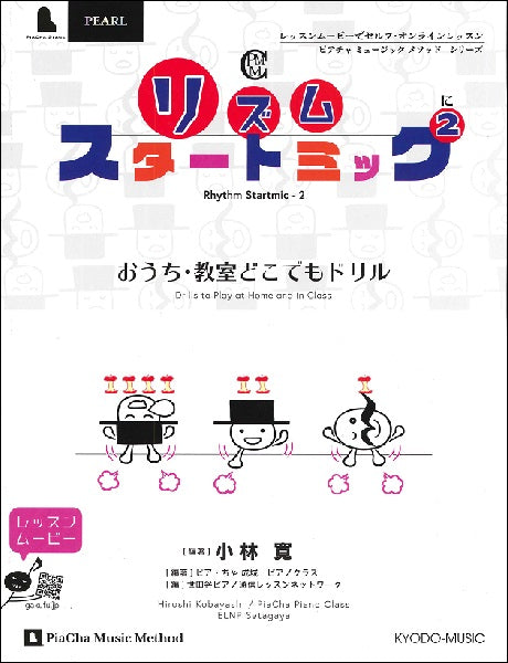 ピアノヤメノンシリーズ おうち教室どこでもドリル リズム スタートミック2