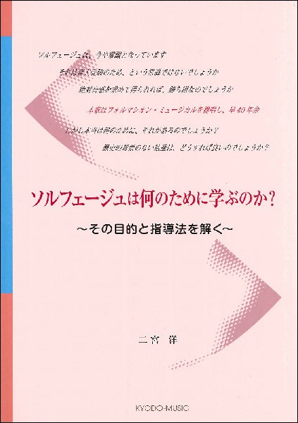 ソルフェージュは何のために学ぶのか~その目的と指導法を解く~