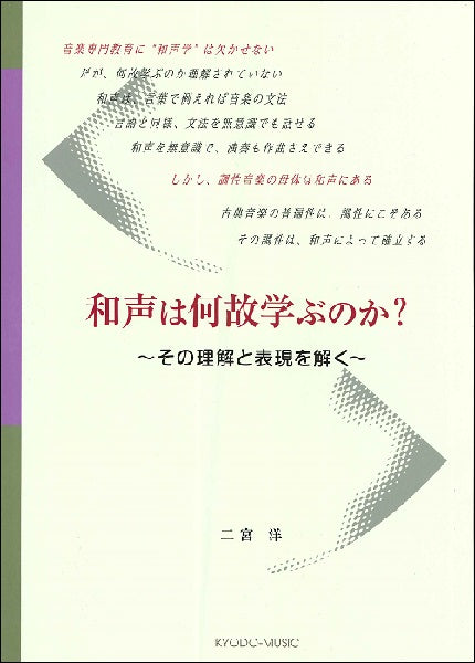 和声は何故学ぶのか~その理解と表現を解く~