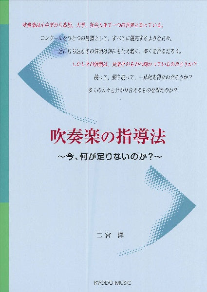 吹奏楽の指導法 ~今、何が足りないのか?~