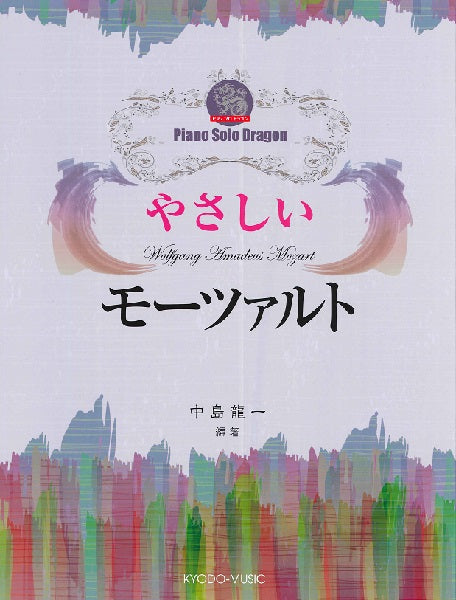 ピアノソロドラゴン やさしいモーツァルト