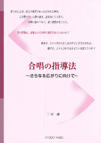 合唱の指導法