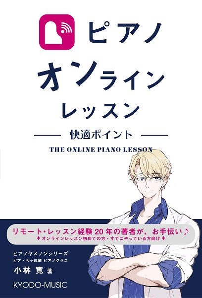ピアノ オンラインレッスン 快適ポイント