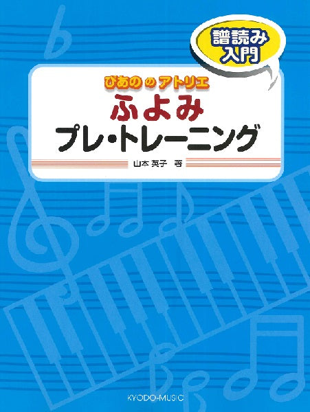 ぴあの の アトリエ ふよみ プレ・トレーニング