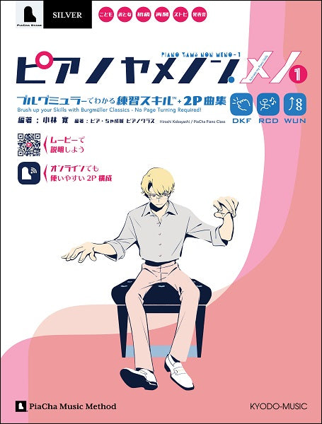 ピアノヤメノン・メノ1 ブルグミュラーでわかる練習スキルと2P曲集