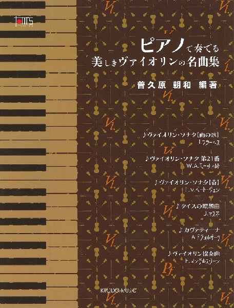 ピアノで奏でる 美しきヴァイオリンの名曲集