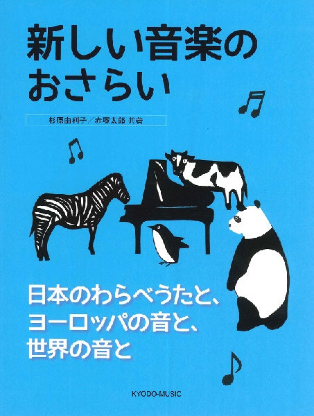 新しい音楽のおさらい 日本のわらべうたと、ヨーロッパの音と、世界の音と