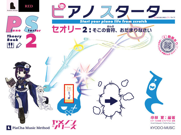ピアノスターター セオリー2 そこの音符、おだまりなさい