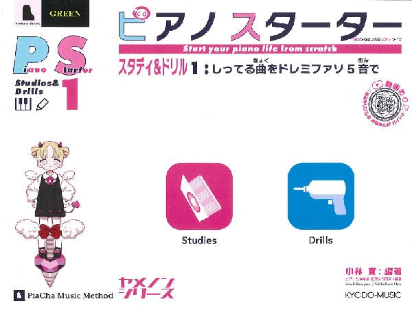 ピアノスターター スタディ&ドリル1 しってる曲をドレミファソ5音で