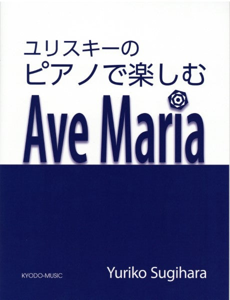 ピアノで楽しむ アヴェ・マリア